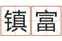 吕镇富问神易-许姓女孩起名大全