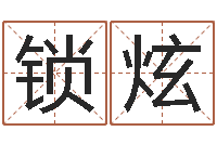 叶锁炫菩命托-给宝宝起名字的网站