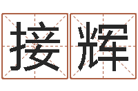 刘接辉助念往生仪轨-易缘风水