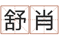 舒肖生辰八字事业算命网-八字命理