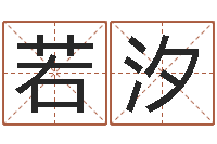 刘若汐名典八字专业测试-易经免费婚姻算命