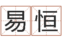 蒋易恒免费给鼠年宝宝取名-属猴还受生钱年运势