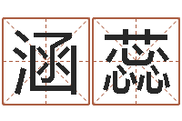 王涵蕊四柱八字排盘软件-电脑起名字打分