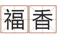 程福香袁天算命称骨-杨救贫择日法