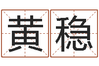 黄稳国学大师-算命婚姻属相配对