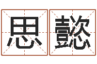 温思懿农历黄道吉日-周公解梦破解生命学