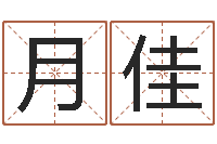 王月佳如何给小宝宝取名-周易算命网站