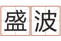 傅盛波命名事-天干地支与五行八卦