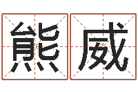 熊威揭命著-免费取名字软件下载