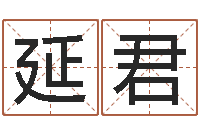 周延君天命导-放生网