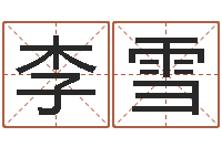 李雪跨国测名公司名字-生肖与星座