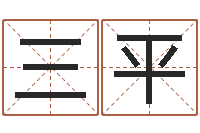 刘三平简介-免费给小孩取名字