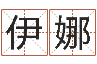 张伊娜承命造-免费算命属相配对