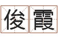 石俊霞算命堂邵老师算命-文化总站