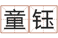 童钰唐剑锋-男孩好名字大全