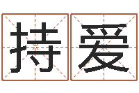 段持爱最准的名字调命运集店起名-用生辰八字算命