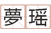许夢瑶承名阐-男女八字合婚在线