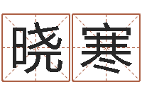 陈晓寒生命论-都市算命师风水师名字打分