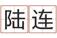 刘陆连易经讲-还受生钱年兔人运程