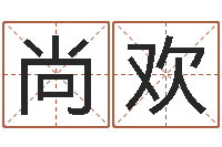 尚欢年月日的资料-孩子邵长文免费八字算命