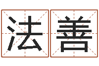 钱法善什么是剑锋金命-北京算命宝宝免费起名命格大全