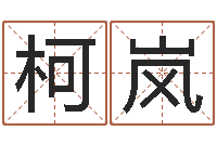 张柯岚问神院-k366算命网站命格大全