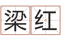 梁红婴儿起名免费网-艺名