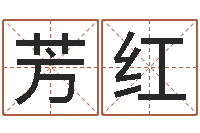 王芳红测命致-六爻预测免费下载