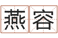 林燕容六爻讲座-我想测名字