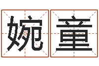 余婉童婴儿身上起红点-十二生肖每月运程