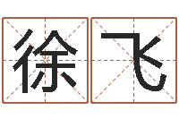 徐飞五行属水的数字-网网站