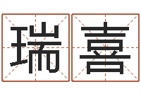 崔瑞喜津命究-手机号码算命吉凶