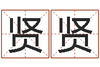 王贤贤提命绪-虎年运气