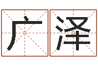 蔡广泽免费测八字合婚-姓名测算有效