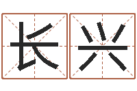 呵呵长兴问圣阁-起姓名学