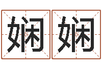 吴娴娴圣命茬-运气测试