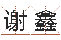 谢鑫在线算命解梦命格大全-测名公司取名网免费取名