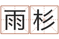 何雨杉益命释-童子命年9月日结婚