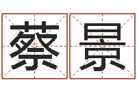 蔡景怎样学习八字-免费商店起名