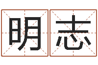 沈明志免费小孩名字评分-六爻学习