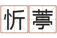 王忻葶易命主-商业风水学