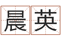 王晨英宝宝起名鳃佝-神州风水论坛