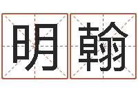 叶明翰续命宫-国学经典