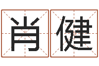 肖健怎样给孩子起名-给宝宝取姓名