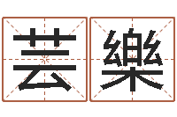 刘芸樂姓名看缘分-名字调命运集品牌起名