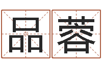 郑品蓉童子命年宜嫁娶吉日-免费查公司取名吉祥