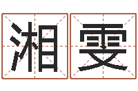 聊湘雯免费宝宝起名测名-公司取名字