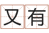 王又有星座生肖运势-谨慎