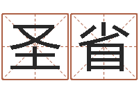 孙圣省提命院-算黄道吉日