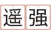 黄遥强生辰八字五行查询表-起名字英文名字